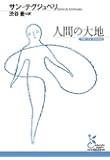 人間の大地 (光文社古典新訳文庫)