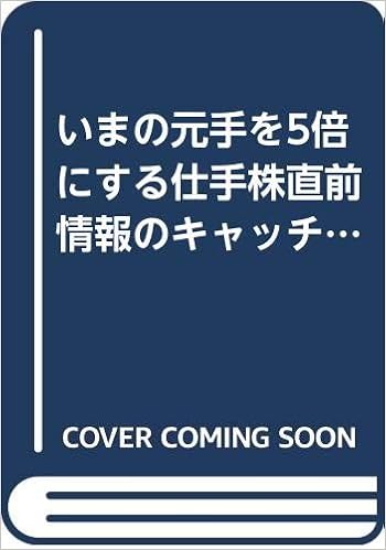 いまの元手を5倍にする仕手株直前情報のキャッチ法 Part 2 ベスト ビジネス 9784831490810 Amazon Com Books