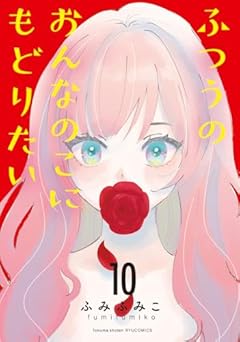 ふつうのおんなのこにもどりたいの最新刊