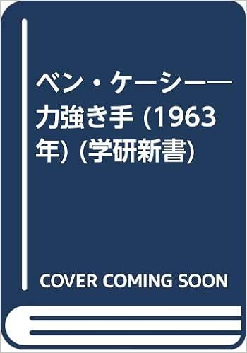 ベン・ケーシー―力強き手 (1963年) (学研新書) の本の表紙
