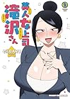 美人女上司 滝沢さん 第9巻