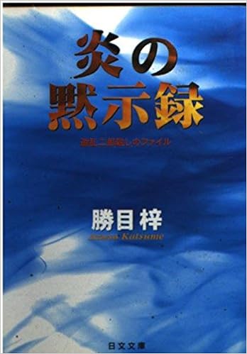 炎の黙示録 遊乱二郎殺しのファイル 日文文庫 勝目 梓 本 通販 Amazon