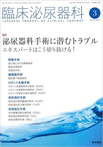 臨床泌尿器科 2020年 3月号 特集 泌尿器科手術に潜むトラブル エキスパートはこう切り抜ける 本 通販 Amazon