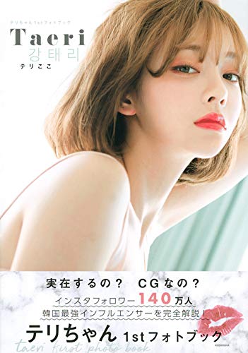 South Korean Actress Kim Tae Ri Taeri Chan First Photo Book Taeri Koko テリちゃん1stフォトブック テリここ Japanese Edition Taeri Amazon Com Books
