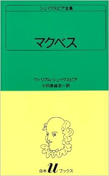 マクベス (白水Uブックス (29)) (日本語) 新書 – 1983/10/1の表紙
