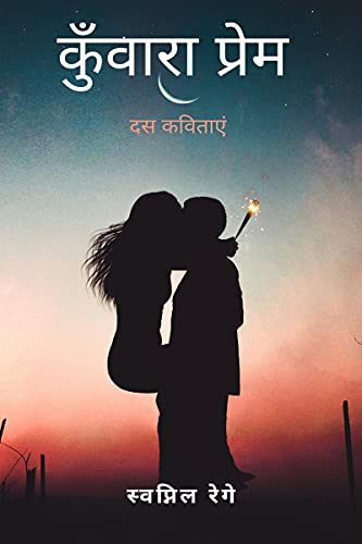 Kunwara prem / कुँवारा प्रेम: दस कवितायेँ