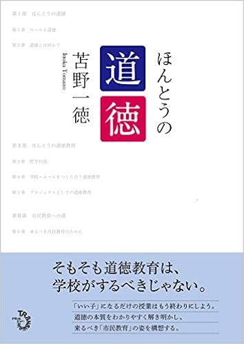 本当の道徳 著者 苫野一徳 おひさまクラブ