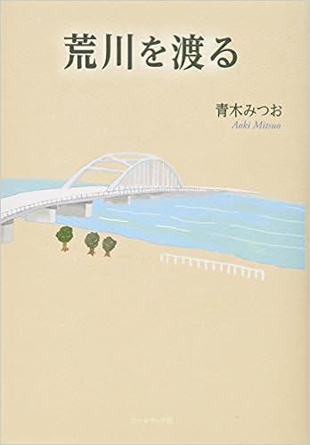 荒川を渡る 青木みつお 本 通販 Amazon