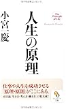 (文庫)人生の原理 (サンマーク文庫)