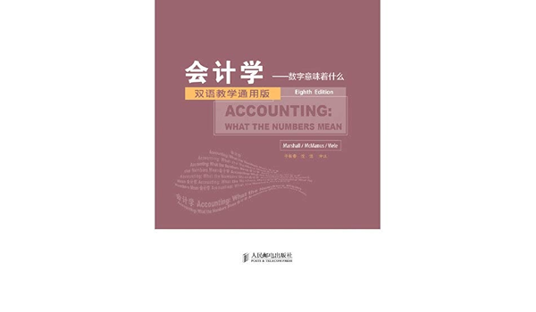 会计学 数字意味着什么 第8版 双语教学通用版 戴维 马歇尔韦恩 麦克马纳斯丹尼尔 维勒于长春沈洁 9787115282330 Amazon Com Books