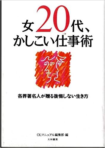 女代 かしこい仕事術 各界著名人が贈る後悔しない生き方 Amazon Com Books