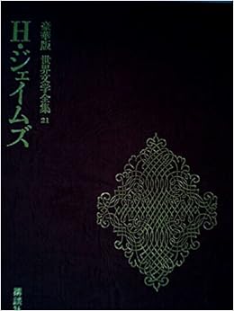 世界文学全集 ２１ ｈ ジェイムズ 豪華版 講談社 H ジェイムズ 本 通販 Amazon