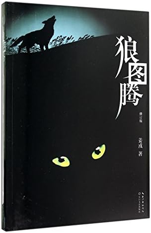The Wolf Totem (Revised Edition) (Chinese Edition)This Edition is out of print, pls search ISBN 9787530220245 for the new edition