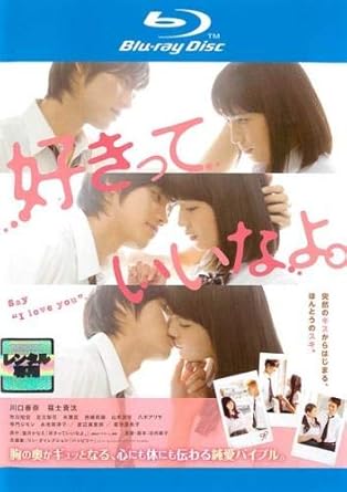 Amazon Co Jp 好きっていいなよ ブルーレイディスク レンタル落ち Dvd ブルーレイ 川口春奈 福士蒼汰 市川知宏 足立梨花 永瀬匡 西崎莉麻 山本涼介 八木アリサ 寺門ジモン 日向朝子