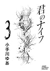 君のナイフ 第3巻