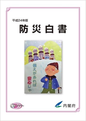 防災白書〈平成24年版〉 (日本語) 大型本 – 2012/8/1の表紙