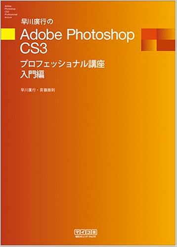 早川廣行のadobe Photoshopcs3プロフェッショナル講座 入門編 早川 廣行 斉藤 勝則 本 通販 Amazon