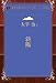 斜陽 (青空文庫POD(シニア版))