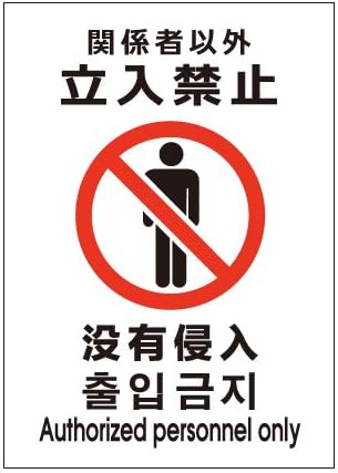 Amazon 多言語 安全色 立入禁止ステッカー ホワイト 人物as 297 210 Promedia 色覚多様性 色覚異常 を持つ人にもやさしい 標識 サイン 文房具 オフィス用品