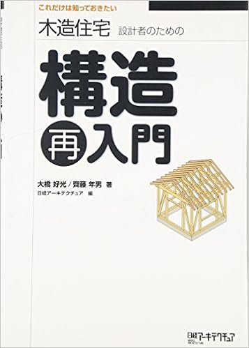 木造住宅設計者のための構造再入門 大橋 好光 齊藤 年男 本 通販 Amazon 木造住宅設計者のための構造再入門 大橋 好光 齊藤 年男 本 通販 Amazon