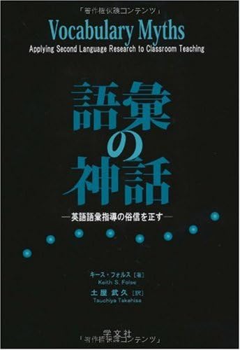 語彙の神話 英語語彙指導の俗信を正す Keith S Folse Takehisa Tsuchiya Amazon Com Books 語彙の神話 英語語彙指導の俗信を正す Keith S Folse Takehisa Tsuchiya Amazon Com Books