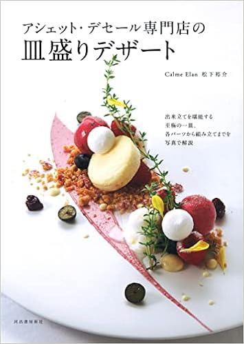 アシェット デセール専門店の皿盛りデザート 松下 裕介 本 通販 Amazon