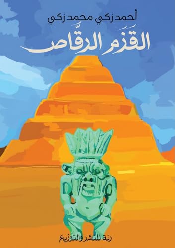 القزم الرقاص: رواية فرعونية (Arabic Edition)