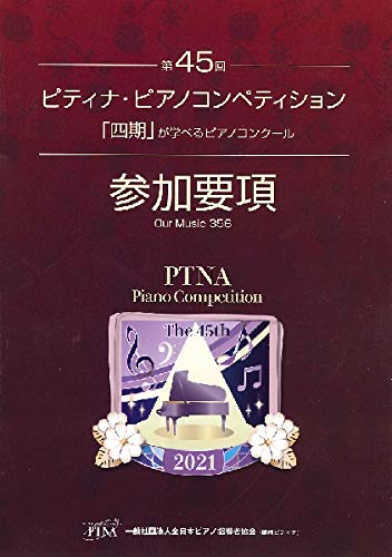 2021 第45回 ピティナピアノコンペティション参加要項 356号 「四期」が学べるピアノコンクール (Our Music) |  一般社団法人全日本ピアノ指導者協会(ピティナ) |本 | 通販 | Amazon