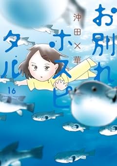 お別れホスピタルの最新刊