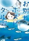 お別れホスピタル 第16巻