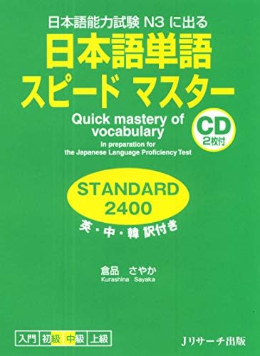 Amazon.com: 日本語単語スピードマスターBASIC1800 (Jリサーチ出版