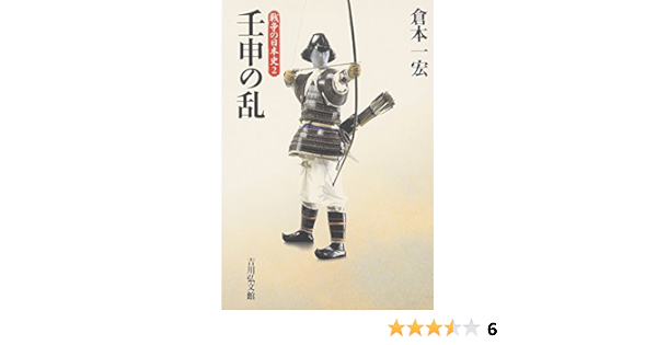 壬申の乱 戦争の日本史 Amazon Com Books