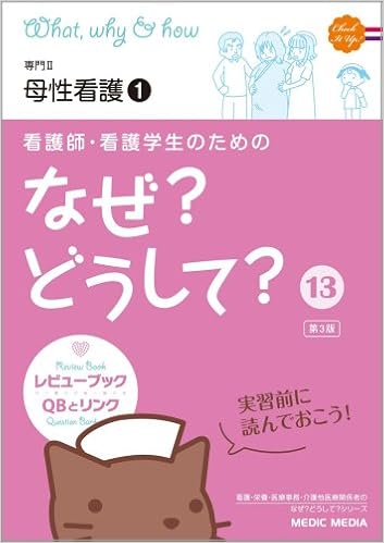看護師 看護学生のためのなぜ どうして 13 専門2 母性看護1 看護 栄養 医療事務介護他医療関係者のなぜ どうして シリーズ 医療情報科学研究所 本 通販 Amazon