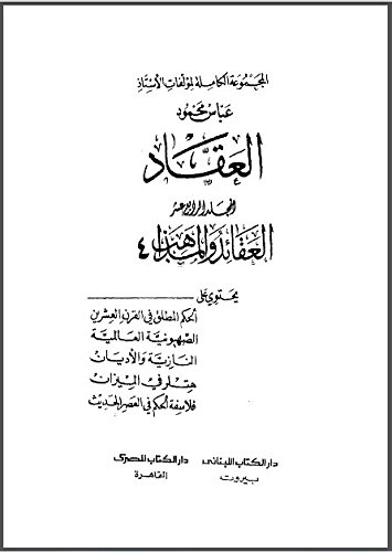 العقائد والمذاهب 4 الحكم المطلق في القرن العشرين ، الصهيونية العالمية ، النازية والأديان ، هتلر في ميزان ، فلاسفة الحكم في القرن الحديث