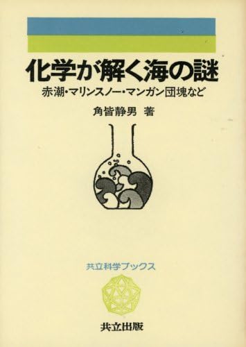 化学が解く海の謎―赤潮・マリンスノー・マンガン団塊など (共立科学ブックス 70)