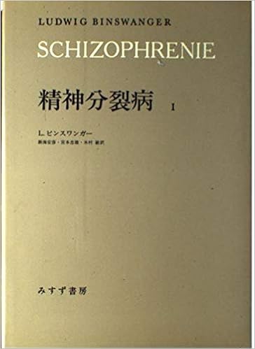 精神分裂病〈1〉 (日本語) 単行本 – 1982/9/1の表紙