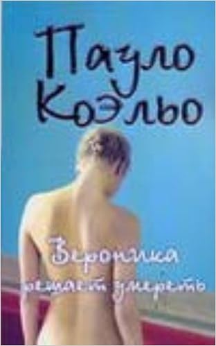Аст коэльо п. вероника решает умереть тверд обл (9785170509843)