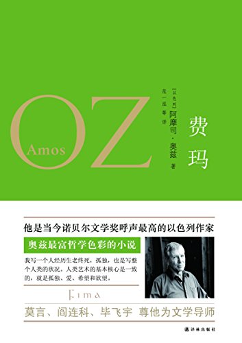 费玛（一部小型的《追忆似水年华》） (奥兹作品) (Chinese Edition)