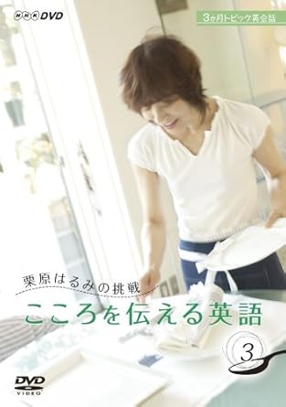Amazon Co Jp 栗原はるみの挑戦 こころを伝える英語 3 Dvd Dvd ブルーレイ 栗原はるみ 栗原はるみ