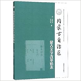 内蒙古自治区蒙古文字改革始末 北部边疆历史与现状研究文库 达 巴特尔安其乐 Amazon Com Books