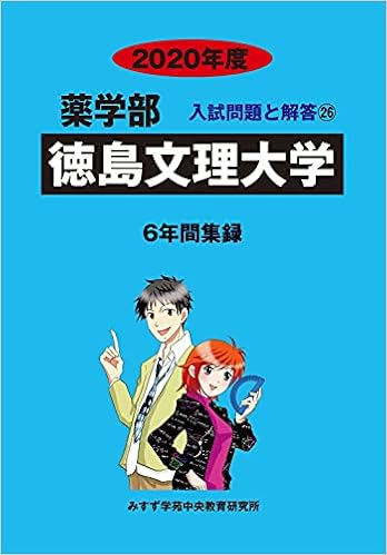 徳島文理大学 年度 薬学部入試問題と解答 みすず学苑中央教育研究所 本 通販 Amazon 徳島文理大学 年度 薬学部入試問題と解答 みすず学苑中央教育研究所 本 通販 Amazon
