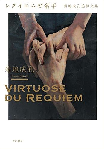 レクイエムの名手 菊地成孔追悼文集 単行本 2015 10 24