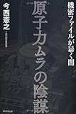 原子力ムラの陰謀: 機密ファイルが暴く闇