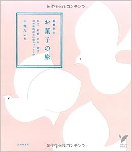 お菓子の旅 春夏秋冬 セレクトbooks 甲斐 みのり 本 通販 Amazon