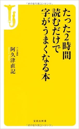 たった2時間読むだけで字がうまくなる本 宝島社新書 阿久津 直記 本 通販 Amazon