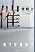 催眠〈上〉 (ハヤカワ・ミステリ文庫)