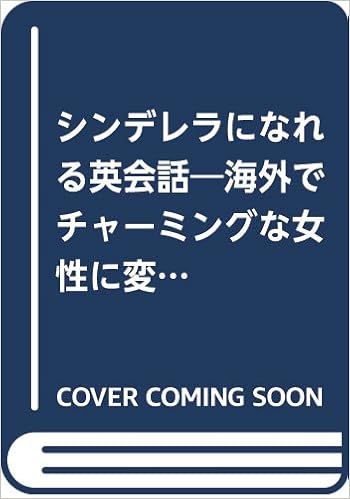 シンデレラになれる英会話 海外でチャーミングな女性に変身するために必要な642センテンス 理江子 山田 美佐子 氏家 本 通販 Amazon