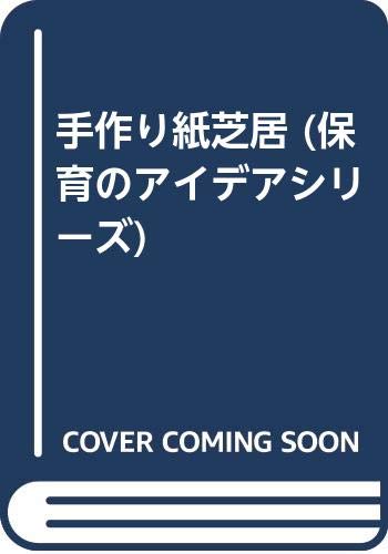 手作り紙芝居 保育のアイデアシリーズ 紙芝居を作る会 子どもの文化研究所 本 通販 Amazon