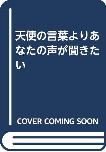 天使の言葉よりあなたの声が聞きたい Amazon Com Books