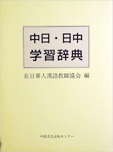 中日 日中学習辞典 在日華人漢語教師協会 本辞書の発行に際し ５０名の編集委員会が中国語教育のさらなる発展のため に編纂に注いだ情熱をお伝えしたい 学習のための道具として 日本人学習者が特に必要とする情報と知識を重点的に強化した 本 通販 Amazon